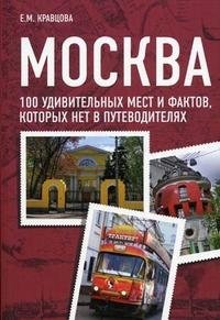 Москва. 100 удивительных мест и фактов, которых нет в путеводителях