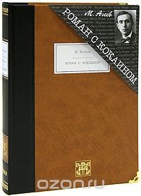 Роман с кокаином (подарочное издание) Марк Агеев купить читать скачать онлайн - BookMix.ru