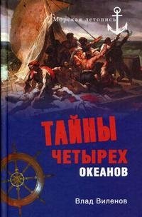 Тайны четырех океанов Влад Виленов купить читать скачать онлайн - BookMix.ru