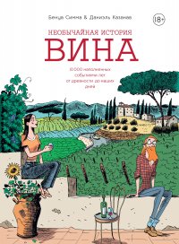 Необычайная история вина. 10 000 наполненных событиями лет от древности до наших дней Бенуа Симма купить читать скачать онлайн - BookMix.ru