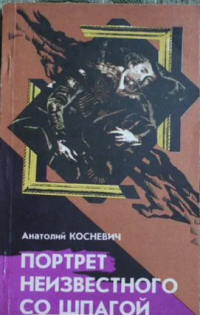 Портрет неизвестного со шпагой, Анатолий Косневич