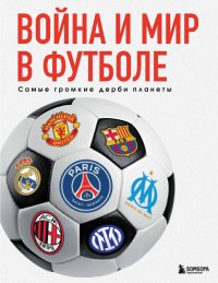 Война и мир в футболе. Самые громкие дерби планеты Михаил Анатольевич Григорьев купить читать скачать онлайн - BookMix.ru