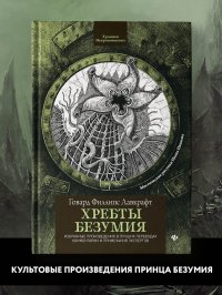 Хребты безумия