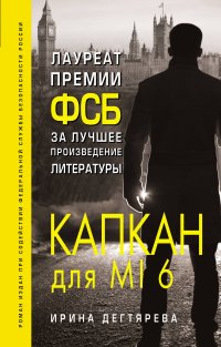 Капкан для MI6, Ирина Дегтярева Капкан для MI6, Ирина Дегтярева
