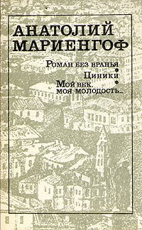 Роман без вранья. Циники. Мой век, моя молодость...