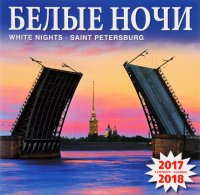 Календарь 2017-2018 (на скрепке). Белые ночи / White Nights: Saint Petersburg