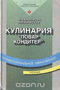 Кулинария. Учебник Н. А. Анфимова, Л. Л. Татарская купить читать скачать онлайн - BookMix.ru