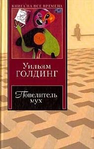 Повелитель мух. Шпиль. Чрезвычайный посол