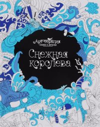 Снежная королева купить читать скачать онлайн - BookMix.ru