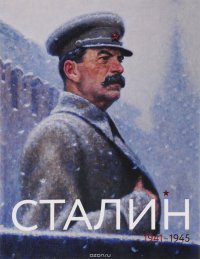 Сталин. Июнь 1941- май 1945