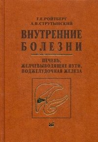 Внутренние болезни. Печень, желчевыводящие пути, поджелудочная железа: Учебное пособие. Ройтберг Г.Е., Струтынский А.В, Г. Е. Ройтберг, А. В. Струтынский