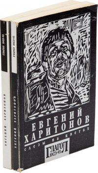 Евгений Харитонов. Слезы на цветах  (комплект из 2 книг)
