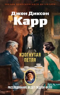 Изогнутая петля Джон Диксон Карр купить читать скачать онлайн - BookMix.ru
