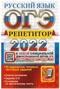 ОГЭ Репетитор 2022. Русский язык. Эффективная методика. 30 вариантов типовых тестовых заданий