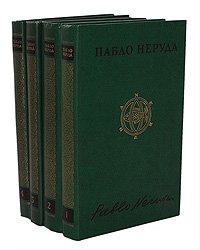 Пабло Неруда. Собрание сочинений в 4 томах (комплект из 4 книг)