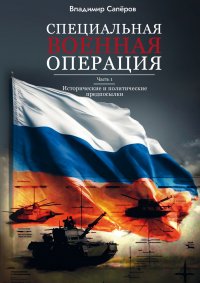 Специальная военная операция. Часть 1. Исторические и политические предпосылки В. И. Саперов купить читать скачать онлайн - BookMix.ru
