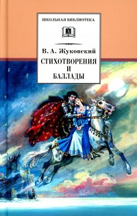 Стихотворения и баллады, Василий Андреевич Жуковский