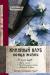 Рецензия на книгу Книжный клуб конца жизни Рецензия на книгу Книжный клуб конца жизни