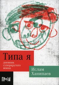 Типа я. Дневник суперкрутого воина