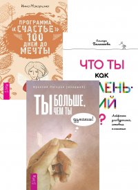Ты больше, чем ты думаешь. Программа "Счастье". Что ты как маленький? (комплект из 3 книг) Ираклий Патарая (младший), Инна Макаренко, Ольмира Беланкова купить читать скачать онлайн - BookMix.ru