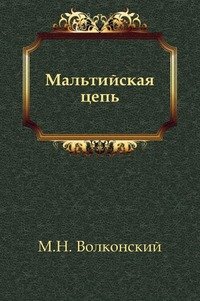 Мальтийская цепь