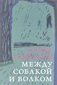 Между собакой и волком Между собакой и волком