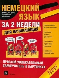 Немецкий язык за 2 недели для начинающих А. Уилксон купить читать скачать онлайн - BookMix.ru
