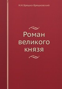 Кн в н. Брешко-Брешковский дочь Великого князя.