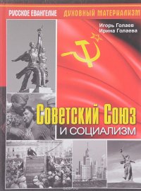 Советский Союз и социализм
