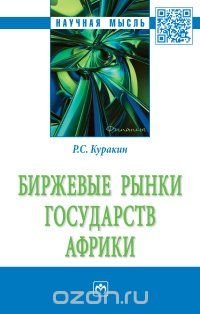 Биржевые рынки государств Африки