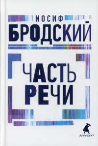 Часть речи Иосиф Бродский купить читать скачать онлайн - BookMix.ru