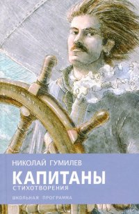 Капитаны, Николай Степанович Гумилев Капитаны, Николай Степанович Гумилев