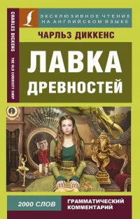 Лавка древностей, Чарльз Диккенс Лавка древностей, Чарльз Диккенс