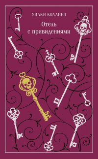 Отель с привидениями Уилки Коллинз, Дж. Мид Фолкнер, Райдер Хаггард купить читать скачать онлайн - BookMix.ru