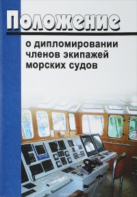 Правовое положение экипажа судна. Дипломирования членов экипажей морских судов. Правила дипломирования членов экипажей морских судов. Положение о дипломировании экипажей судов внутреннего. Положение о дипломировании экипажей судов внутреннего плавания 2019.