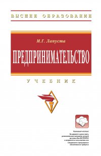 Предпринимательство. Учебник. Студентам ВУЗов Лапуста Михаил Григорьевич купить читать скачать онлайн - BookMix.ru