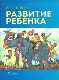 Развитие ребенка, Лаура Е. Берк