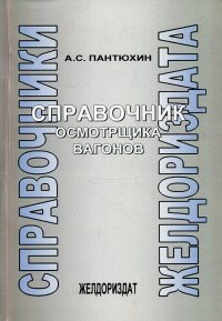 2024 02 цв теория. Шаблоны осмотрщика вагонов. Вагон книг. Инструкция 808 осмотрщика вагонов. Инструкция осмотрщика ремонтника вагонов 2023.