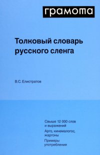 Толковый словарь русского сленга