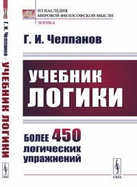 Учебник логики