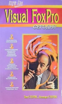 Visual FoxPro 3.0... сегодня Стернс Том;Стернс Леонард купить читать скачать онлайн - BookMix.ru