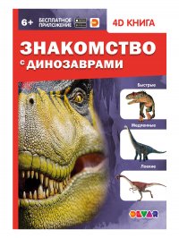 Знакомство с динозаврами. 4D энциклопедия в дополненной реальности