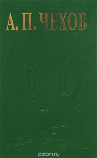 А. П. Чехов. Избранные сочинения