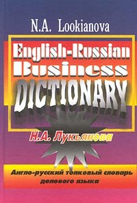 Англо-русский толковый словарь делового языка / English-Russian Business Dictionary Н. А. Лукьянова купить читать скачать онлайн - BookMix.ru