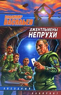 Джентльмены непрухи, Владимир Васильев