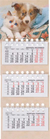 Календарь 2018 микро-трио (на магните и на спирали). Лучшие друзья
