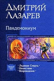 Пандемониум. Ледяная смерть. Нашествие. Возрождение, Дмитрий Лазарев Пандемониум. Ледяная смерть. Нашествие. Возрождение, Дмитрий Лазарев