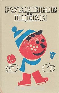 Румяные щеки Румяные щеки