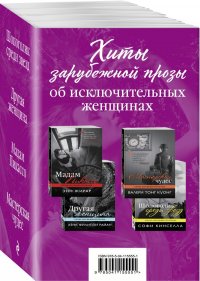 Хиты зарубежной прозы об исключительных женщинах (комплект из 4 книг) Софи, Тонг Куонг Валери, Райан Х.Ф., Жирар Э. Кинселла купить читать скачать онлайн - BookMix.ru