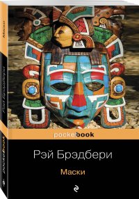 Книги о жизни и творчестве для фанатов Рэя Брэдбери (комплект из 2 книг), Рэй Брэдбери Книги о жизни и творчестве для фанатов Рэя Брэдбери (комплект из 2 книг), Рэй Брэдбери